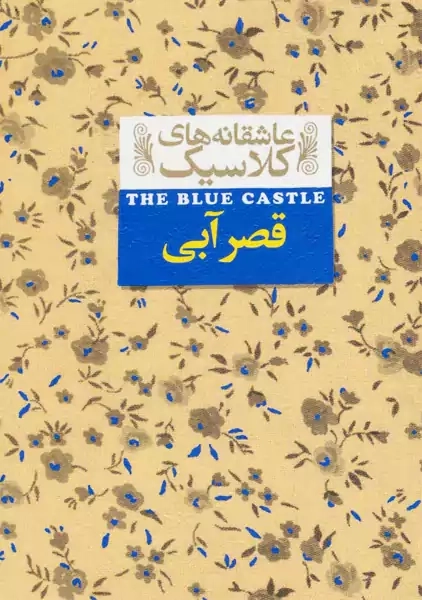 کتاب قصر آبی (عاشقانه های کلاسیک)