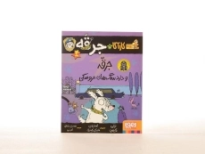 کتاب کارآگاه جرقه 4 (جرقه و دزد سگ های عروسکی) - 3