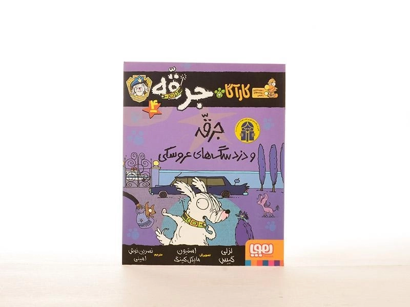 کتاب کارآگاه جرقه 4 (جرقه و دزد سگ های عروسکی) - 3