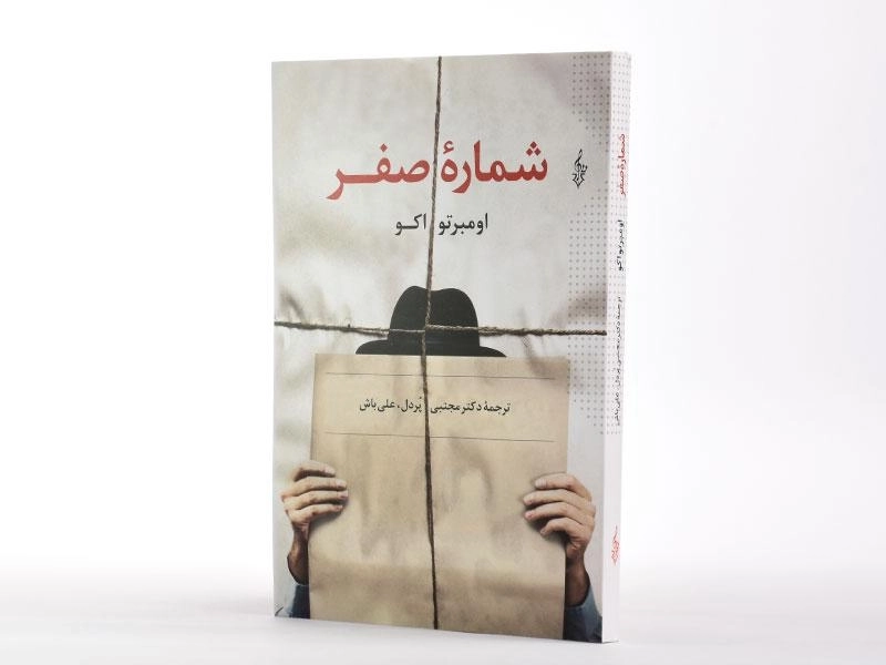 کتاب شماره صفر - اومبرتو اکو - 3