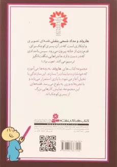کتاب هارولد و مداد شمعی بنفش (قصه های هارولد 1) - 1