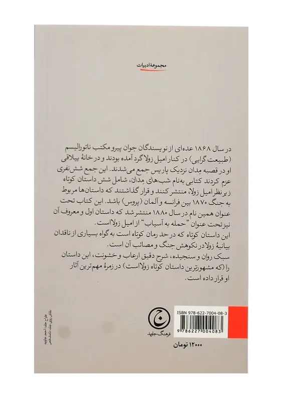 کتاب حمله به آسیاب | امیل زولا - 1