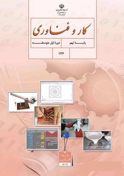 کتاب‌درسی کار و فناوری نهم