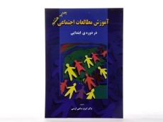 کتاب آموزش مطالعات اجتماعی در دوره ی ابتدایی - ساعی ارسی - 2