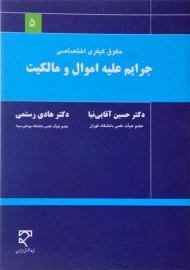 کتاب حقوق کیفری اختصاصی (جرایم علیه اموال و مالکیت)