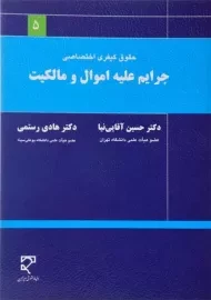 کتاب حقوق کیفری اختصاصی (جرایم علیه اموال و مالکیت)