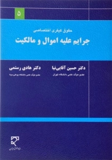 کتاب حقوق کیفری اختصاصی (جرایم علیه اموال و مالکیت)