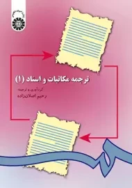 کتاب ترجمه مکاتبات و اسناد 1 اثر اصلان زاده