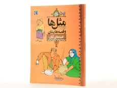 کتاب مثل‌ها و قصه‌هایشان (قصه‌های آبان) - 2