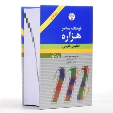 کتاب فرهنگ هزاره - نشر فرهنگ معاصر (ریز چاپ) - 3