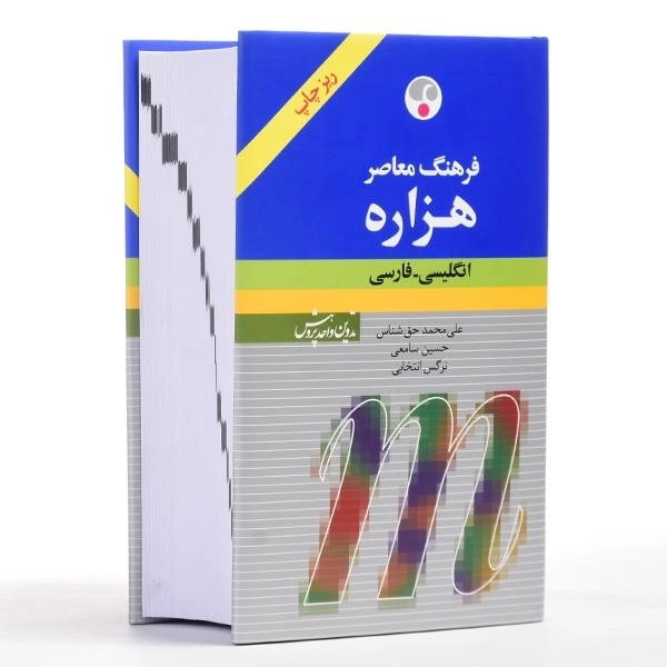 کتاب فرهنگ هزاره - نشر فرهنگ معاصر (ریز چاپ) - 3