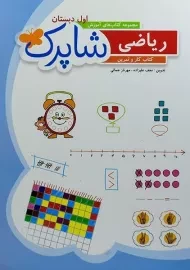کتاب شاپرک ریاضی اول دبستان شباهنگ