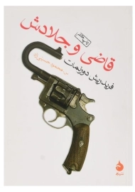 کتاب قاضی و جلادش - فریدریش دورنمات