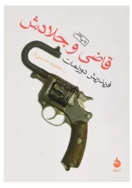 کتاب قاضی و جلادش - فریدریش دورنمات