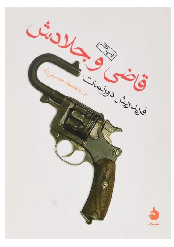 کتاب قاضی و جلادش - فریدریش دورنمات