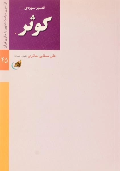 کتاب تفسیر سوره ی کوثر - علی صفایی حائری - 0