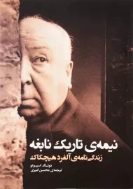 کتاب نیمه ی تاریک نابغه | اسپوتو