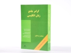 کتاب گرامر جامع زبان انگلیسی - منوچهر سرخابی/ رهنما - 4