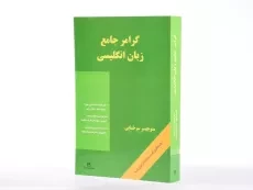 کتاب گرامر جامع زبان انگلیسی - منوچهر سرخابی/ رهنما - 4