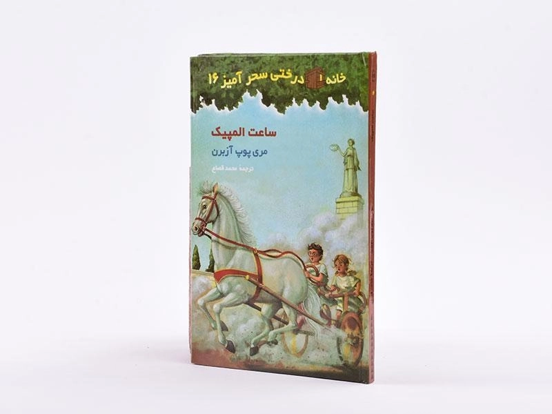 کتاب خانه درختی سحرآمیز 16 (ساعت المپیک) - 3