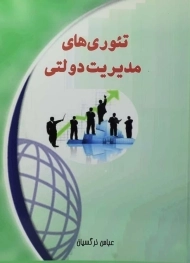 کتاب تئوری های مدیریت دولتی عباس نرگسیان