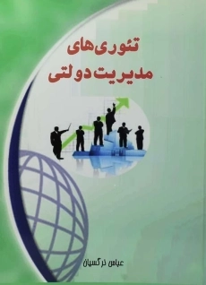 کتاب تئوری های مدیریت دولتی عباس نرگسیان