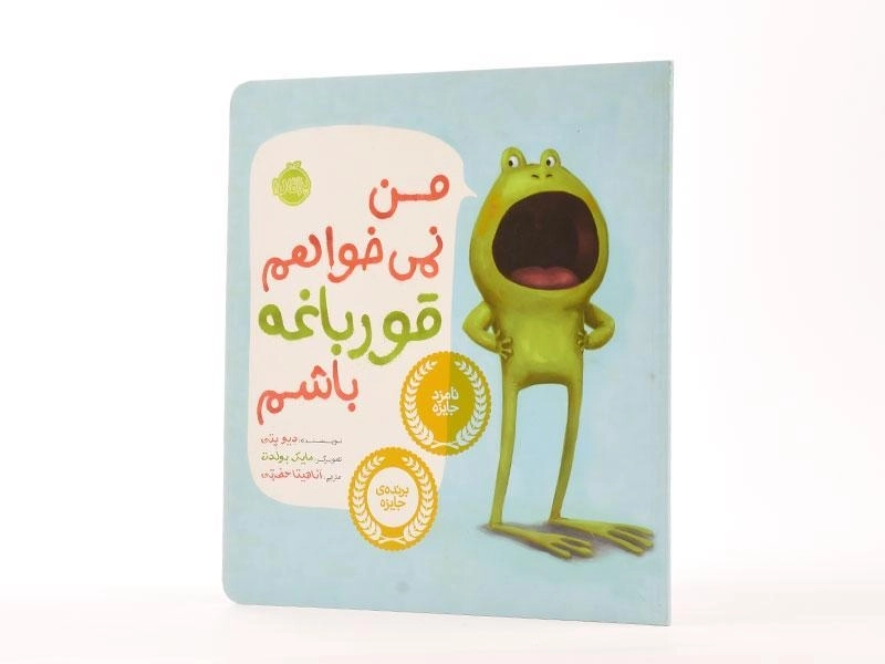 کتاب من نمی خواهم قورباغه باشم - 1