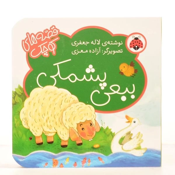 کتاب ببعی پشمکی (قصه های کوچک) - 2