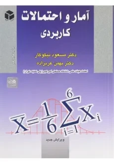 کتاب آمار و احتمالات کاربردی - نیکوکار