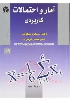 کتاب آمار و احتمالات کاربردی - نیکوکار