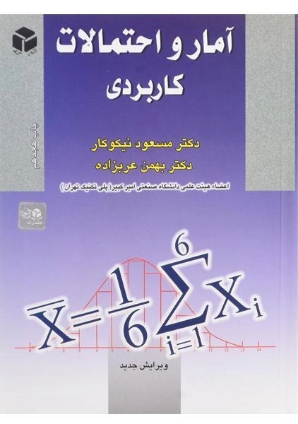 کتاب آمار و احتمالات کاربردی - نیکوکار - 0