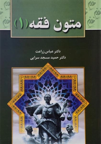 کتاب متون فقه جلد 1 | زراعت