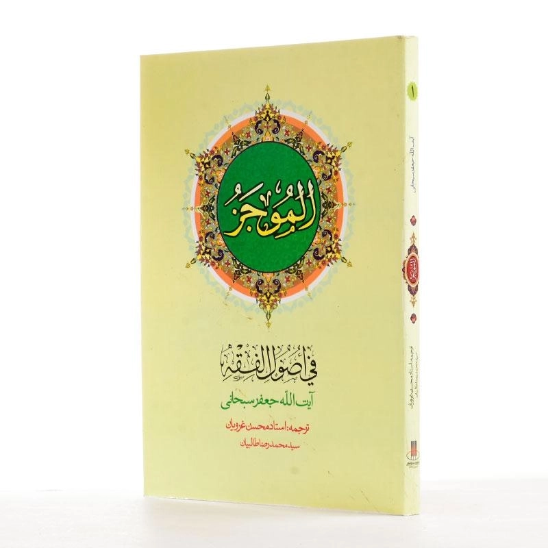 کتاب الموجز فی اصول الفقه - سبحانی - 3