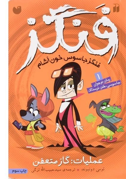 کتاب عملیات گاز متعفن