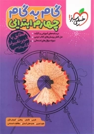 کتاب گام به گام چهارم ابتدایی خیلی سبز