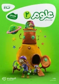 کتاب کارپوچینو علوم دوم دبستان گاج