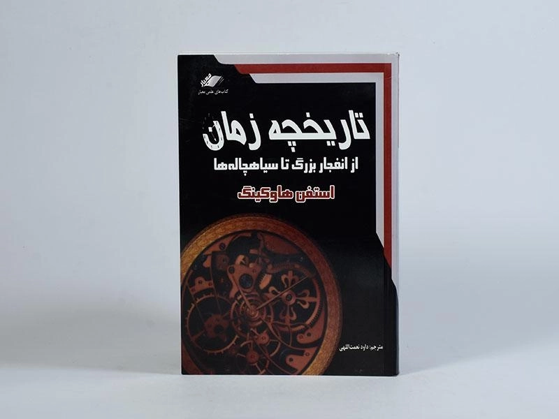 کتاب تاریخچه زمان - استفن هاوکینگ - 4