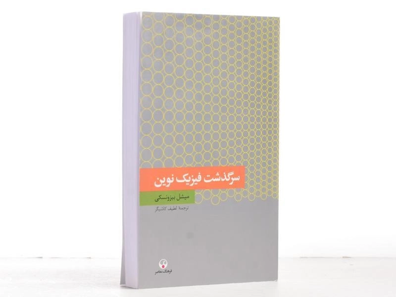 کتاب سرگذشت فیزیک نوین - بیزونسکی - 2