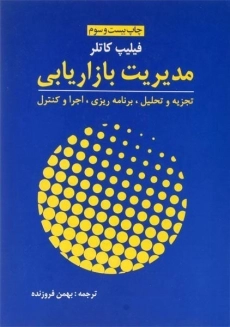 کتاب مدیریت بازاریابی کاتلر