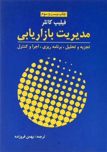 کتاب مدیریت بازاریابی - کاتلر | فروزنده - 0