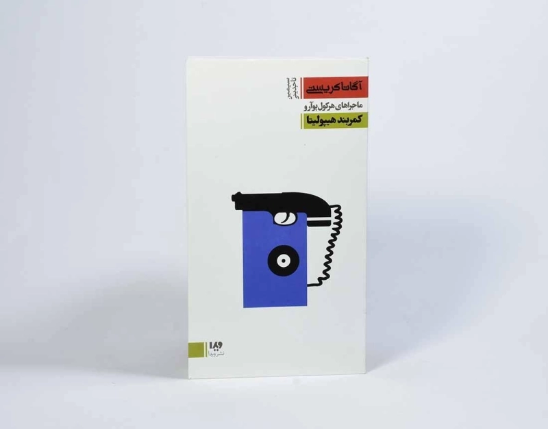 کتاب کمربند هیپولیتا | آگاتا کریستی - 3