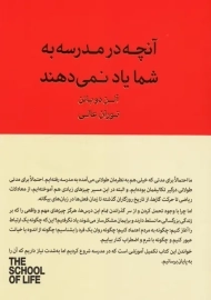 کتاب آنچه در مدرسه به شما یاد نمی دهند