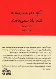 کتاب آنچه در مدرسه به شما یاد نمی دهند