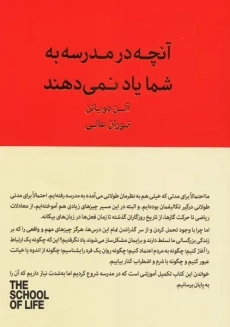 کتاب آنچه در مدرسه به شما یاد نمی دهند