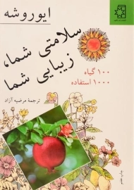 کتاب سلامتی شما، زیبایی شما