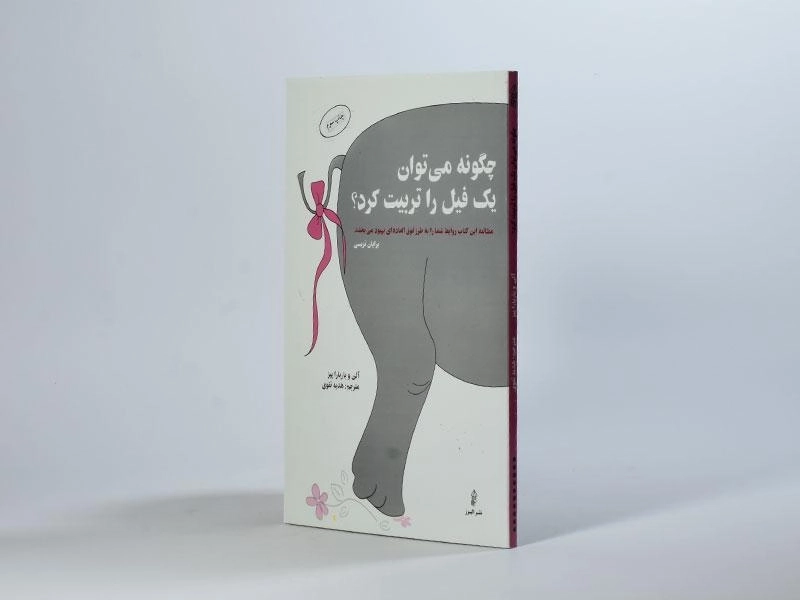 کتاب چگونه می توان یک فیل را تربیت کرد؟ - 3