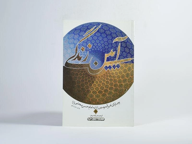 کتاب آیین زندگی - مهدی شجاعی - 3