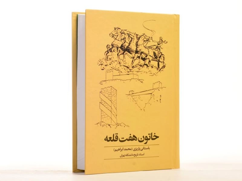 کتاب خاتون هفت قلعه - محمدابراهیم باستانی پاریزی - 1