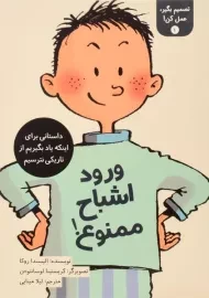 کتاب ورود اشباح ممنوع! (تصمیم بگیر، عمل کن! 1)