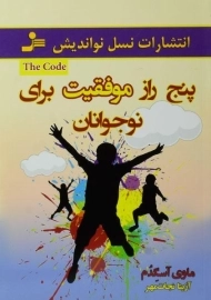 کتاب پنج راز موفقیت برای نوجوانان - ماوی آسگدم